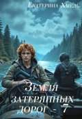Обложка книги "Земля затерянных дорог - 7"