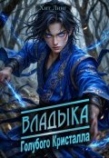 Обложка книги "Владыка голубого кристалла"