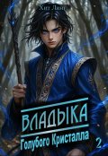 Обложка книги "Владыка голубого кристалла 2"