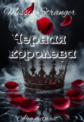 Обложка книги "Черная королева "
