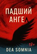 Обложка книги "Падший ангел (18+)"