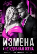 Обложка книги "Измена. (не) удобная жена"