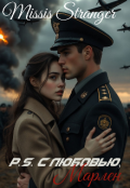Обложка книги "P.S. С любовью, Марлен"