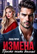 Обложка книги "Измена. Просто жить дальше"