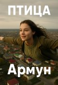 Обложка книги "Птица"