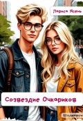 Обложка книги "Созвездие Очкариков"
