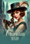 Обложка книги "Оптический театр"