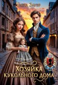 Обложка книги "Хозяйка Кукольного Дома"