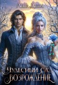 Обложка книги "Чудесный сад: возрождение"