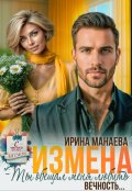 Обложка книги "Измена. Ты обещал любить меня вечность..."