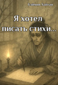 Обложка книги "Я хотел писать стихи..."