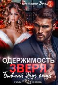 Обложка книги "Одержимость Зверя. Бывший друг отца"