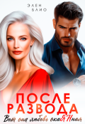 Обложка книги "После развода. Вот она любовь, окаянная"