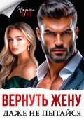 Обложка книги "Вернуть жену. Даже не пытайся"
