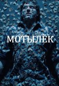 Обложка книги "Мотылёк"