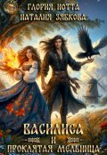 Обложка книги "Василиса и проклятая мельница"