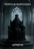 Обложка книги "Черная Королева"