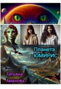 Обложка книги "Планета Юмирис"