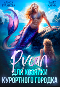 Обложка книги "Русал для хозяйки курортного городка"