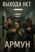 Обложка книги "Выхода нет"