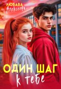 Обложка книги "Один шаг к тебе"