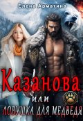 Обложка книги "Казанова, или ловушка для медведя"