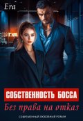 Обложка книги "Собственность босса. Без права на отказ"