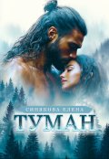 Обложка книги "Туман. Часть 1"