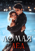 Обложка книги "Ломая лед"