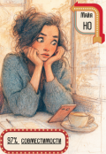 Обложка книги "97% совместимости"
