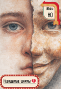 Обложка книги "Невидимые шрамы"