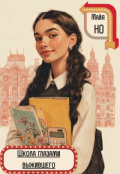 Обложка книги "Школа глазами выжившего"