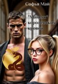 Обложка книги ""Маньяк" королевских кровей"