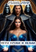 Обложка книги "Игра крови и пепла"