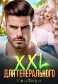 Обложка книги "Xxl для генерального"