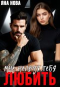 Обложка книги "Мне нельзя тебя любить"