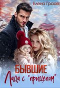 Обложка книги "Бывшие. Лада с "прицепом""