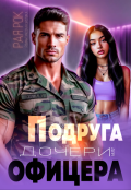 Обложка книги "Подруга дочери для офицера"