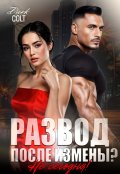 Обложка книги "Развод, после измены? Не сегодня!"