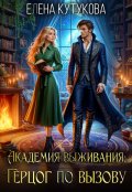 Обложка книги "Академия выживания. Герцог по вызову"