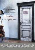 Обложка книги "Драмкружок, или о ружье в первом и последнем акте"