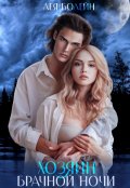 Обложка книги "Хозяин брачной ночи"