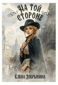 Обложка книги "На той стороне"