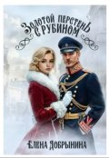 Обложка книги "Золотой перстень с рубином"
