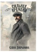 Обложка книги "Сильнее времени"