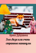 Обложка книги "Эля-Лиза Или Очень Странные Каникулы"