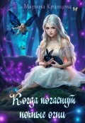 Обложка книги "Когда погаснут ночные огни"