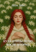Обложка книги "Куда птицы летят после шторма"