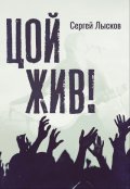 Обложка книги "Цой жив"