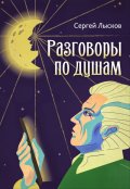 Обложка книги "Разговоры по душам"